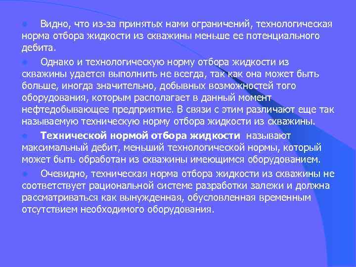 Видно, что из-за принятых нами ограничений, технологическая норма отбора жидкости из скважины меньше ее