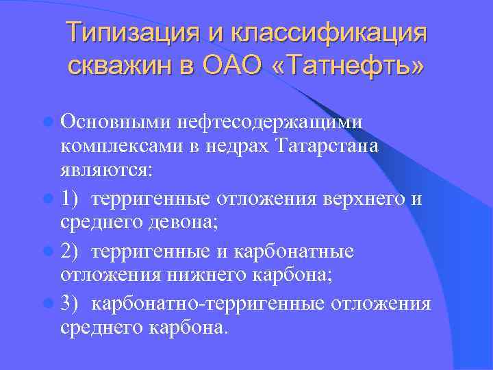 Типизация и классификация скважин в ОАО «Татнефть» l Основными нефтесодержащими комплексами в недрах Татарстана