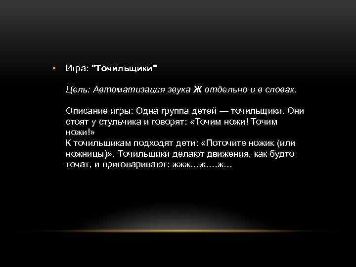  • Игра: "Точильщики" Цель: Автоматизация звука Ж отдельно и в словах. Описание игры: