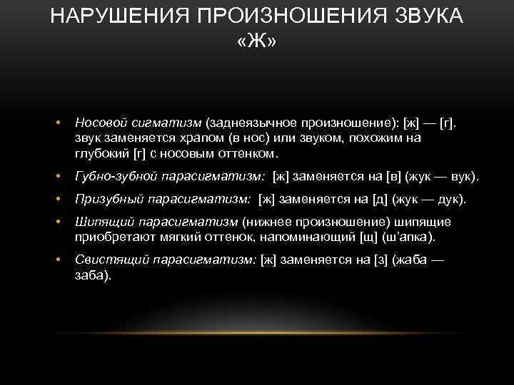 НАРУШЕНИЯ ПРОИЗНОШЕНИЯ ЗВУКА «Ж» • Носовой сигматизм (заднеязычное произношение): [ж] — [г]. звук заменяется