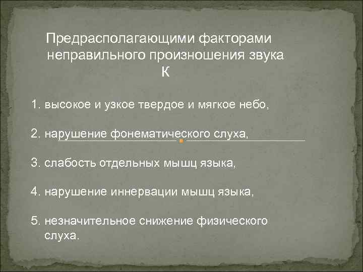 Предрасполагающими факторами неправильного произношения звука К 1. высокое и узкое твердое и мягкое небо,