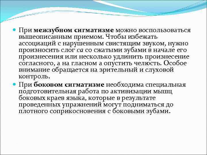  При межзубном сигматизме можно воспользоваться вышеописанным приемом. Чтобы избежать ассоциаций с нарушенным свистящим