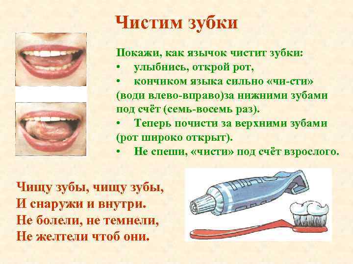 Чистим зубки Покажи, как язычок чистит зубки: • улыбнись, открой рот, • кончиком языка
