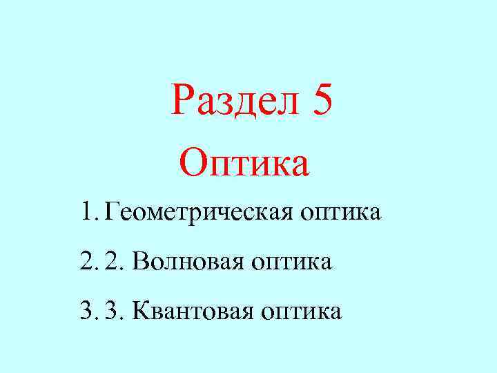 Раздел 5 Оптика 1. Геометрическая оптика 2. 2. Волновая оптика 3. 3. Квантовая оптика