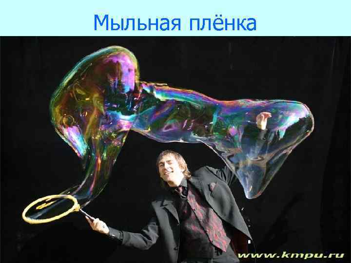 Мыльная плёнка 