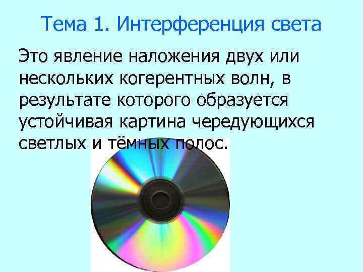 Тема 1. Интерференция света Это явление наложения двух или нескольких когерентных волн, в результате