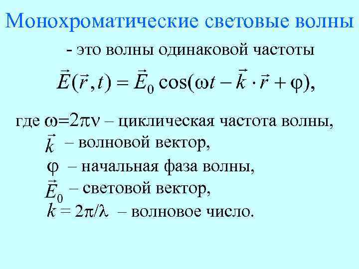 Длина монохроматической волны