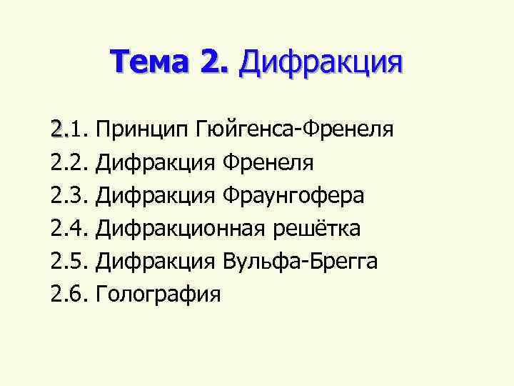 Тема 2. Дифракция 2. 1. 2. 2. 3. 2. 4. 2. 5. 2. 6.