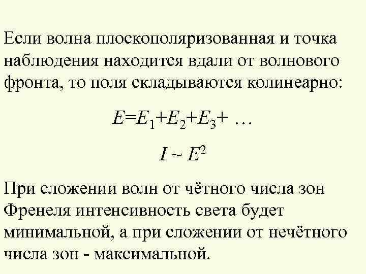 Если волна плоскополяризованная и точка наблюдения находится вдали от волнового фронта, то поля складываются