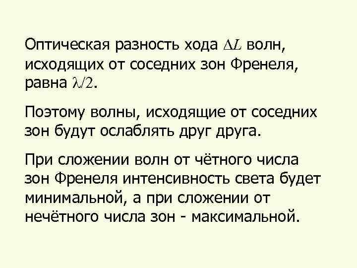 Оптическая разность хода DL волн, исходящих от соседних зон Френеля, равна l/2. Поэтому волны,