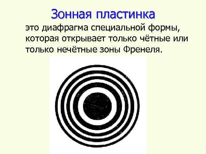 Зонная пластинка это диафрагма специальной формы, которая открывает только чётные или только нечётные зоны