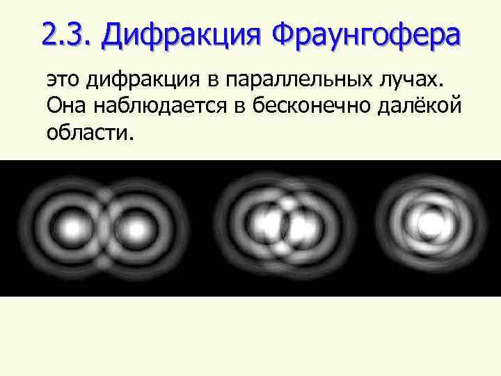 2. 3. Дифракция Фраунгофера это дифракция в параллельных лучах. Она наблюдается в бесконечно далёкой