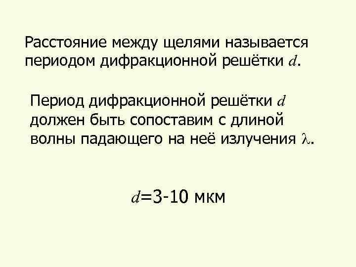 Расстояние между щелями называется периодом дифракционной решётки d. Период дифракционной решётки d должен быть