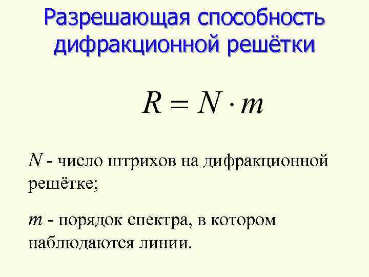 Разрешающая способность дифракционной решётки N - число штрихов на дифракционной решётке; m - порядок