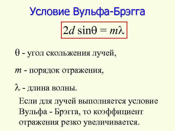 Условие Вульфа-Брэгга 2 d sinq = ml q - угол скольжения лучей, m -