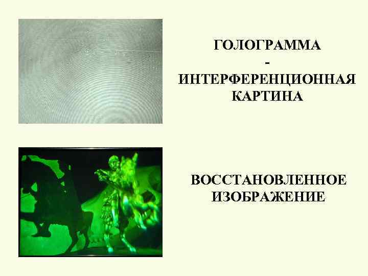 ГОЛОГРАММА ИНТЕРФЕРЕНЦИОННАЯ КАРТИНА ВОССТАНОВЛЕННОЕ ИЗОБРАЖЕНИЕ 