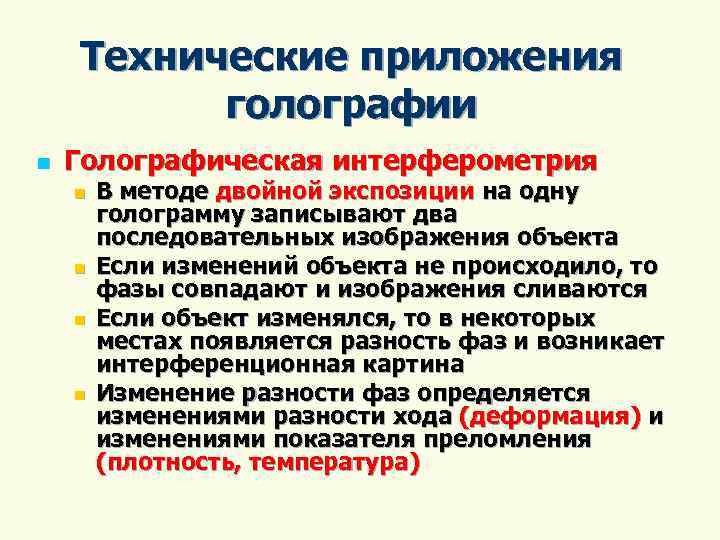 Технические приложения голографии n Голографическая интерферометрия n n В методе двойной экспозиции на одну