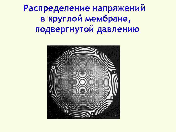 Распределение напряжений в круглой мембране, подвергнутой давлению 