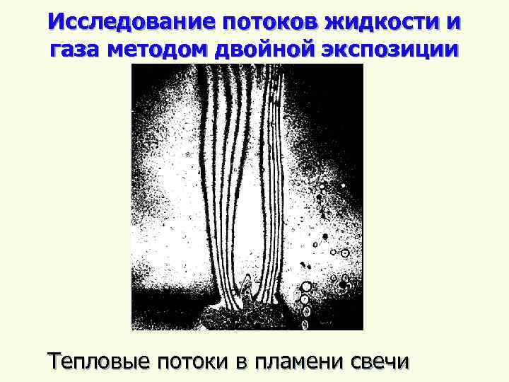 Исследование потоков жидкости и газа методом двойной экспозиции Тепловые потоки в пламени свечи 