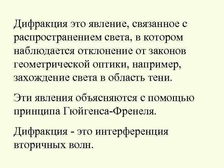 Дифракция это явление, связанное с распространением света, в котором наблюдается отклонение от законов геометрической