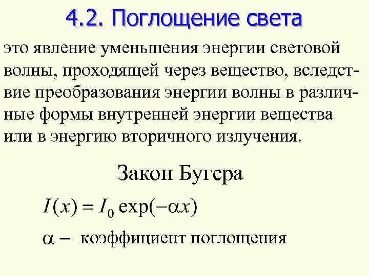 Абсорбция света. Интенсивность поглощенного света. Показатель поглощения света. Коэффициент поглощения света. Процесс поглощения света.