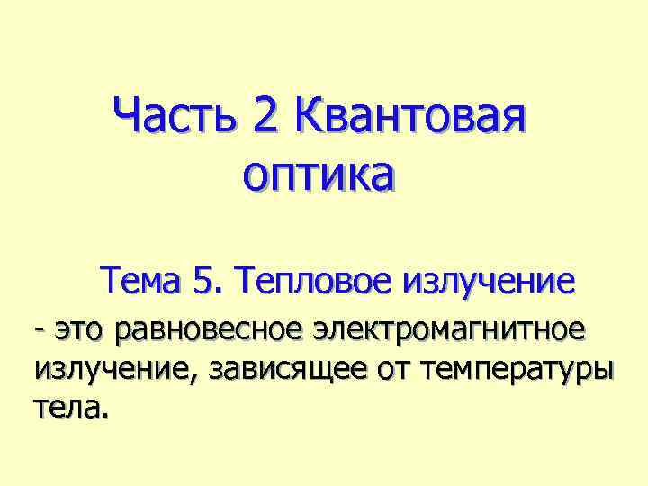 Часть 2 Квантовая оптика Тема 5. Тепловое излучение - это равновесное электромагнитное излучение, зависящее