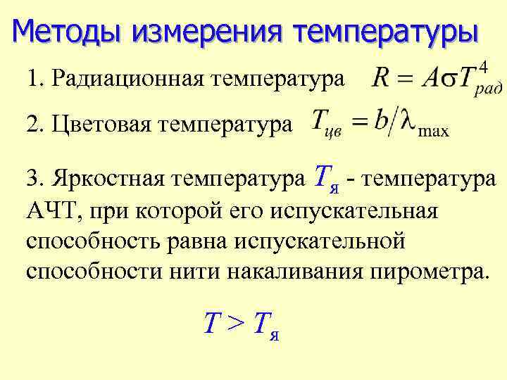 Радиация температура. Радиационная цветовая и яркостная температуры. Радиационная температура. Радиационная температура тела. Как измеряется яркостная температура.