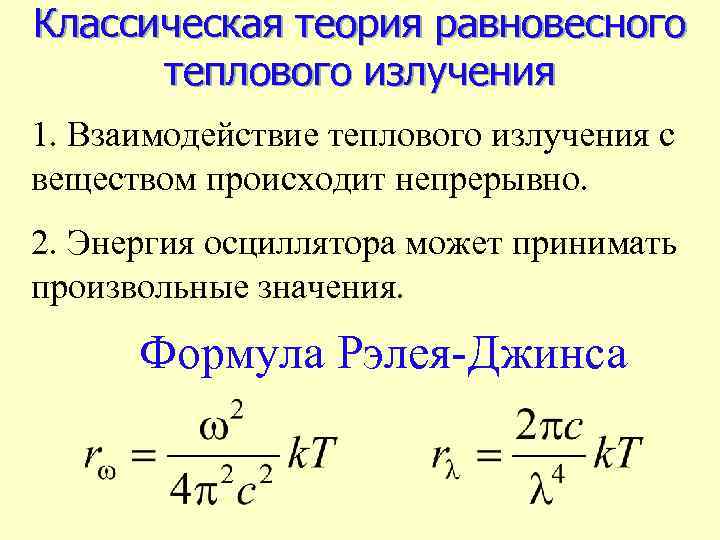 Классическая теория равновесного теплового излучения 1. Взаимодействие теплового излучения с веществом происходит непрерывно. 2.
