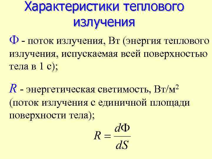 Эффективное излучение. Характеристики и свойства теплового излучения. Характеристики теплового излучения. Параметры теплового излучения. Параметры и характеристики теплового излучения.