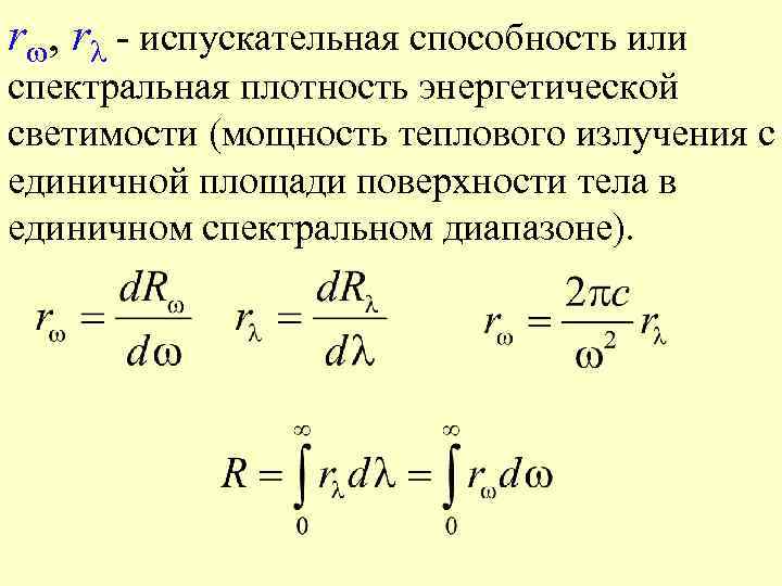 Кривые спектральной плотности энергетической светимости. Спектральная поглощательная способность формула. Спектральная испускательная способность тела. Испускательная способность теплового излучения. Спектральная испускательная способность формула.