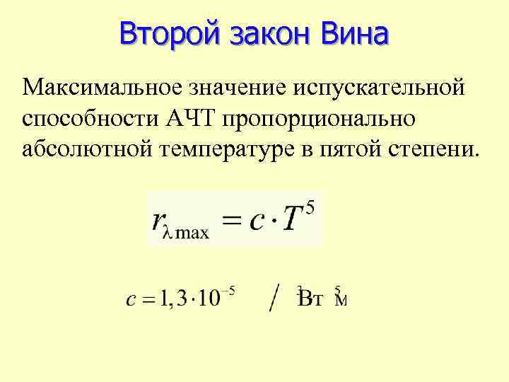 Определите максимальное значение. Второй закон вина для теплового излучения. 2 Закон вина для теплового излучения. Закон вина для теплового излучения формула. Закон смещения вина для теплового излучения.