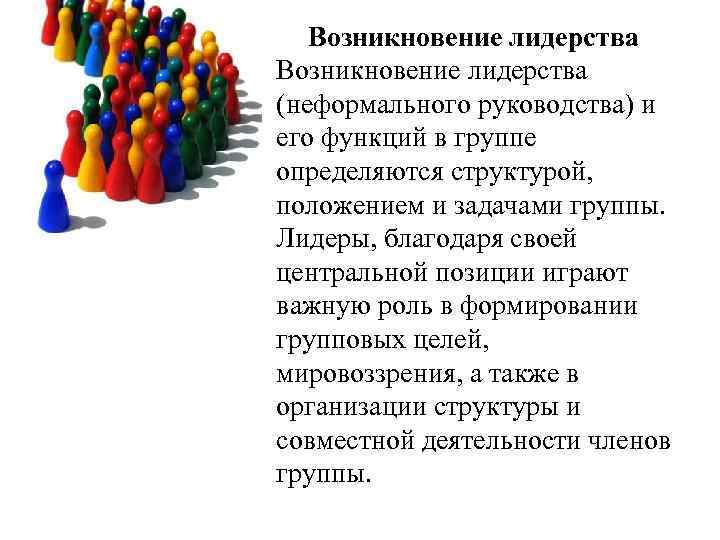 Возникновение лидерства (неформального руководства) и его функций в группе определяются структурой, положением и задачами