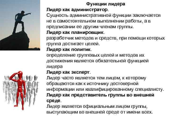 Функции лидера Лидер как администратор. Сущность административной функции заключается не в самостоятельном выполнении работы,