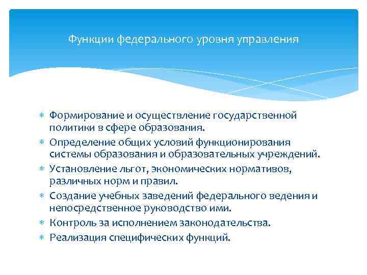 Функции федерального уровня управления Формирование и осуществление государственной политики в сфере образования. Определение общих