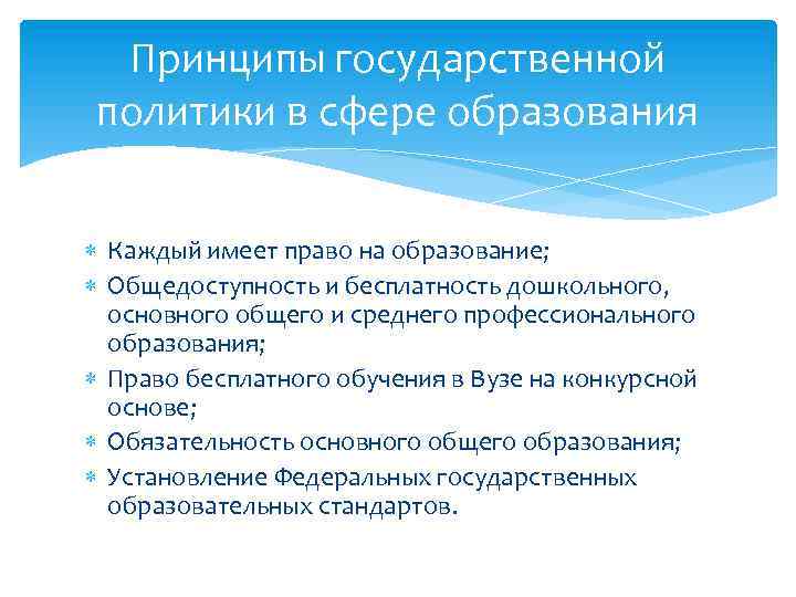 Принципы государственной политики в сфере образования Каждый имеет право на образование; Общедоступность и бесплатность