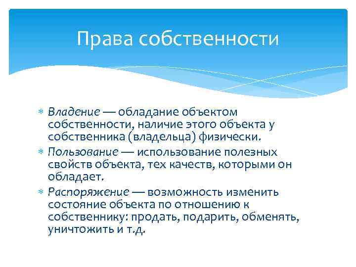 Права собственности Владение — обладание объектом собственности, наличие этого объекта у собственника (владельца) физически.