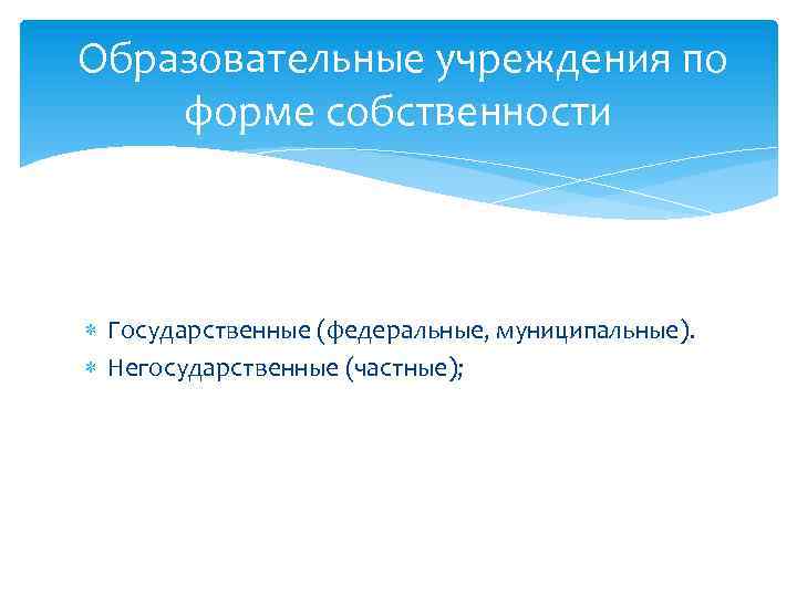 Образование собственности. Форма собственности образовательного учреждения. Переход государственной собственности в негосударственные формы. По какой форме собственности может быть образовательная организация. Форма собственности государственная негосударственная 2010-2020.