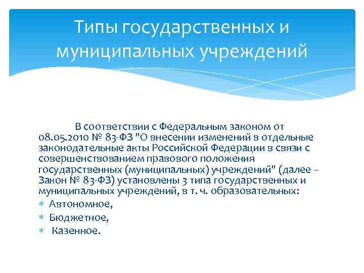 Типы государственных и муниципальных учреждений В соответствии с Федеральным законом от 08. 05. 2010