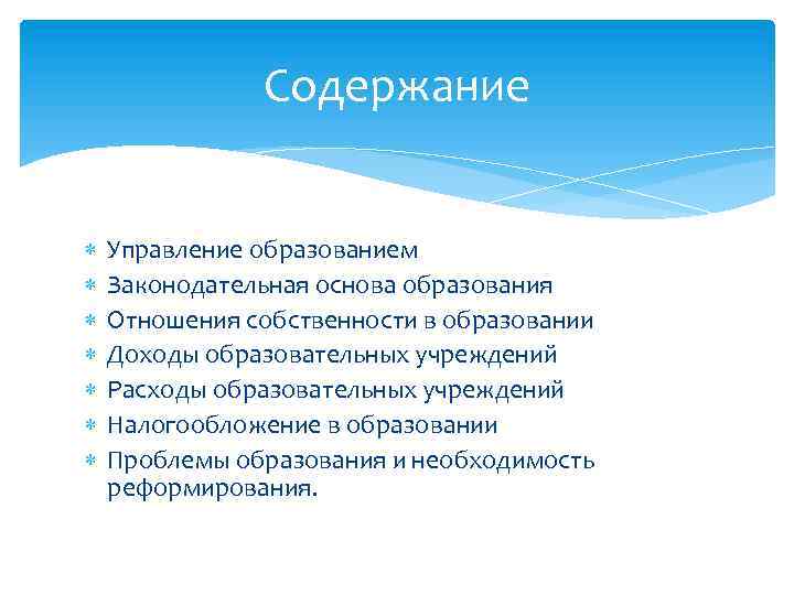 Содержание Управление образованием Законодательная основа образования Отношения собственности в образовании Доходы образовательных учреждений Расходы