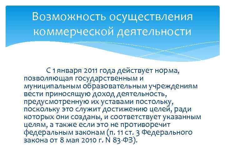 Возможность осуществления коммерческой деятельности С 1 января 2011 года действует норма, позволяющая государственным и