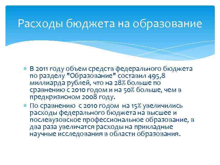 Расходы бюджета на образование В 2011 году объем средств федерального бюджета по разделу "Образование"