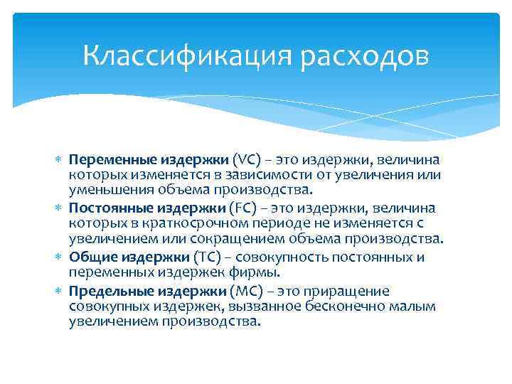 Классификация расходов Переменные издержки (VC) – это издержки, величина которых изменяется в зависимости от