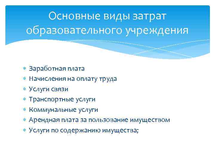 Основные виды затрат образовательного учреждения Заработная плата Начисления на оплату труда Услуги связи Транспортные