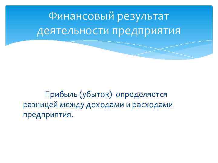 Финансовый результат деятельности предприятия Прибыль (убыток) определяется разницей между доходами и расходами предприятия. 