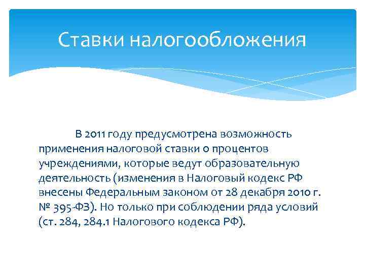 Ставки налогообложения В 2011 году предусмотрена возможность применения налоговой ставки 0 процентов учреждениями, которые