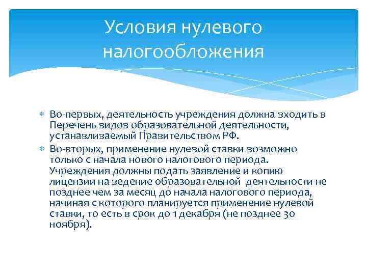Условия нулевого налогообложения Во-первых, деятельность учреждения должна входить в Перечень видов образовательной деятельности, устанавливаемый