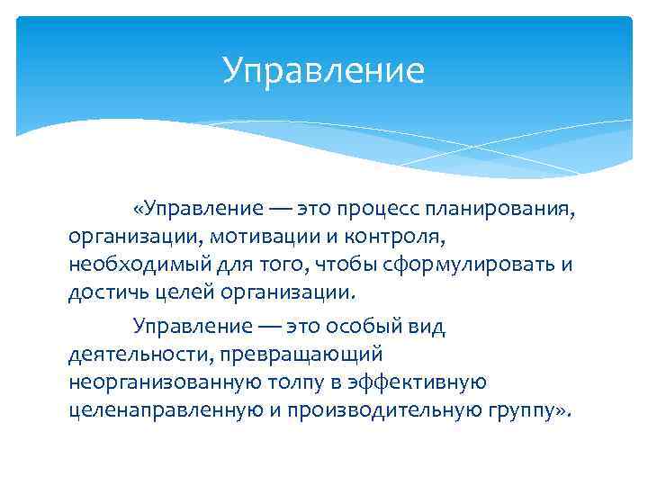 Управление «Управление — это процесс планирования, организации, мотивации и контроля, необходимый для того, чтобы