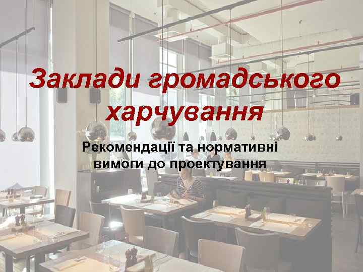 Заклади громадського харчування Рекомендації та нормативні вимоги до проектування 