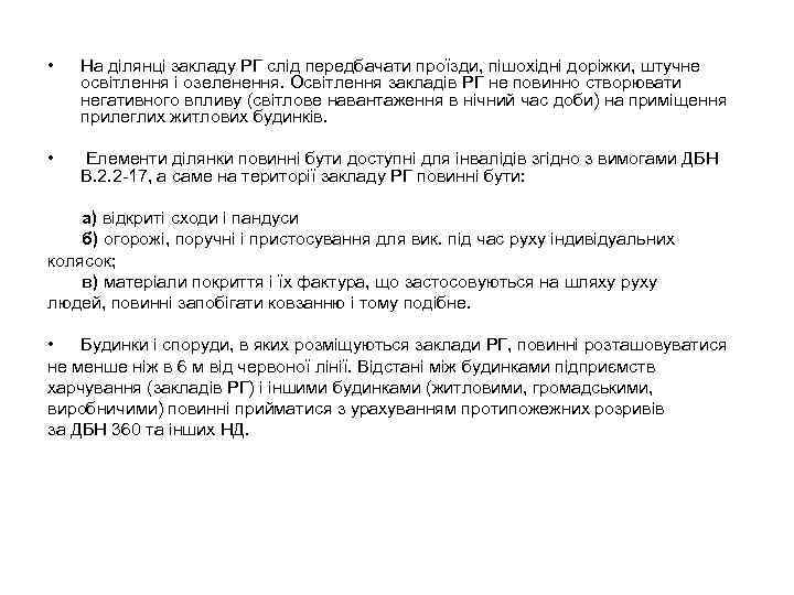  • На ділянці закладу РГ слід передбачати проїзди, пішохідні доріжки, штучне освітлення і