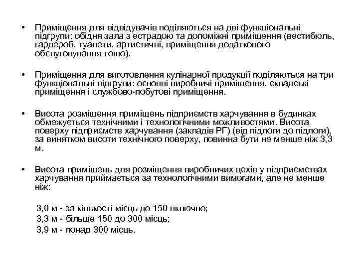  • Приміщення для відвідувачів поділяються на дві функціональні підгрупи: обідня зала з естрадою